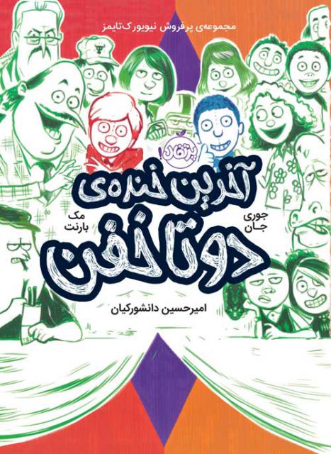 آخرین خنده ی دو تا خفن اثر مک بارنت و جوری جان ترجمه امیرحسین دانشور کیان