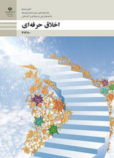 کتاب درسی اخلاق حرفه ای دوازدهم فنی و حرفه ای و کاردانش
