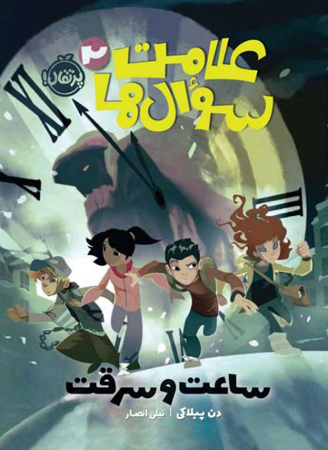 علامت سوال ها (2) ساعت و سرقت اثر دن پبلاکی ترجمه نیلی انصار