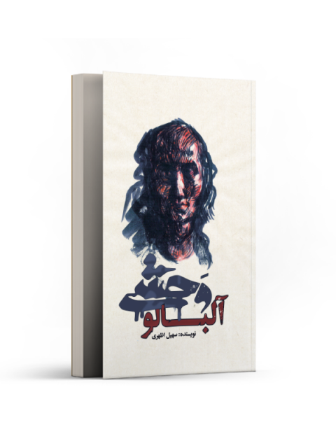آلبالو وحشی اثر سهیل اظهری