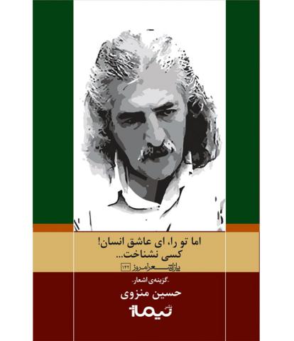 اما تو را ای عاشق انسان کسی نشناخت گزینه اشعار حسین منزوی
