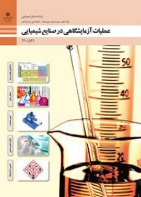کتاب درسی عملیات آزمایشگاهی در صنایع شیمیایی دهم صنایع شیمیایی