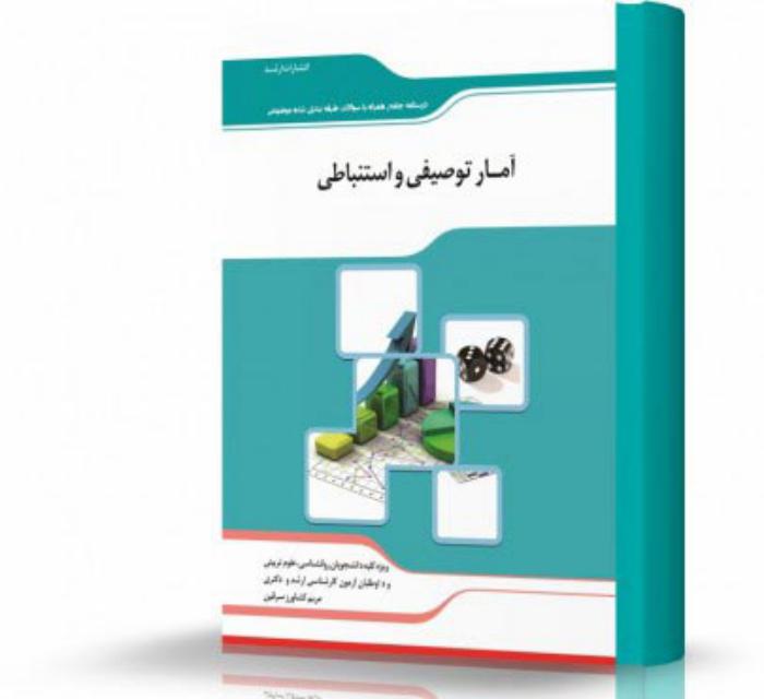آمار توصیفی و استنباطی انتشارات اندیشه ارشد