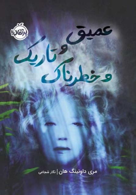 عمیق و تاریک و خطرناک اثر مری داونینگ هان ترجمه نگار شجاعی