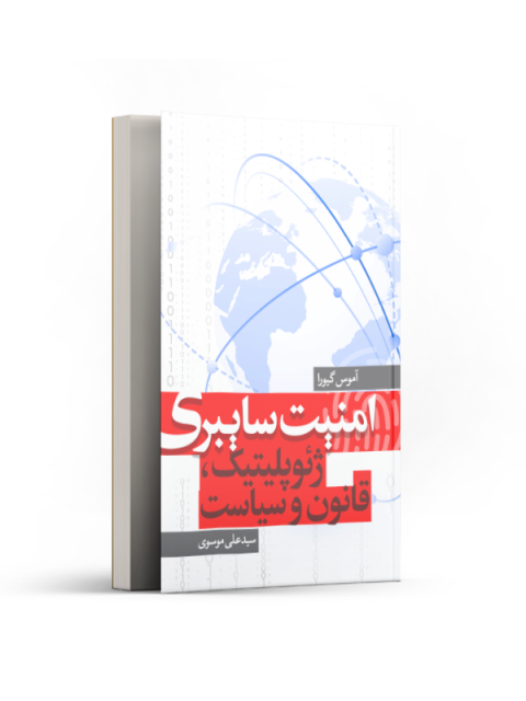 امنیت سایبری ژئوپلیتیک، قانون و سیاست نویسنده سید علی موسوی