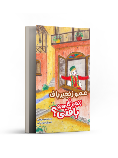 عمو زنجیرباف زنجیر گلی رو بافتی؟ اثر یاسمن تبریزی