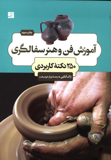 آموزش فن و هنر سفالگری (۲۵۰ نکته) اثر ژاک آتکین ترجمه فرناز خوشبخت