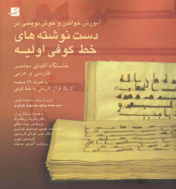 آموزش خواندن و خوشنویسی در دست‌ نوشته‌های خط کوفی اولیه اثر سید محمد وحید موسوی جزایری