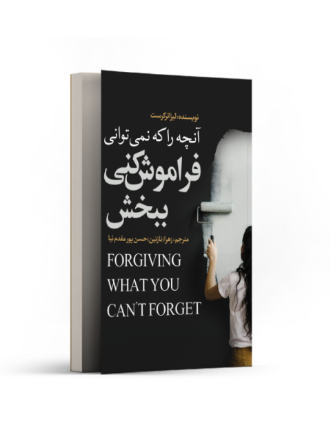 آنچه را که نمی‌توانی فراموش کنی،ببخش اثر لیزا ترکرست ترجمه نازنین حسن پور