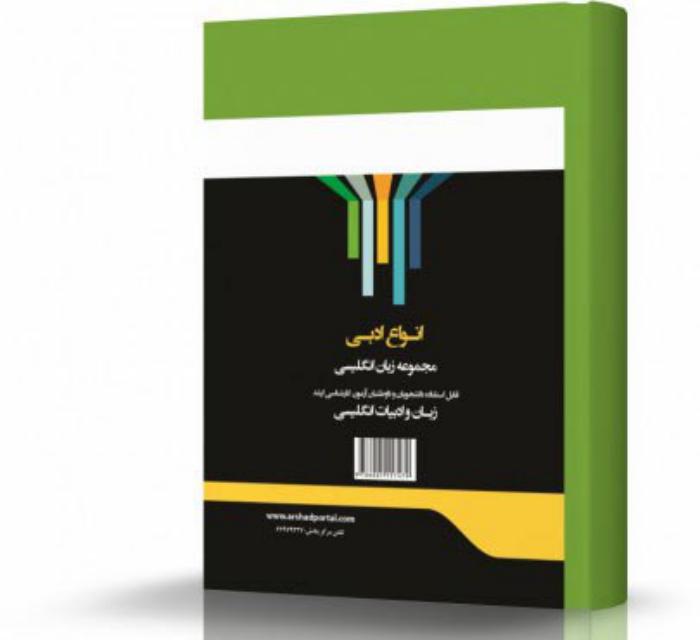 انواع ادبی انتشارات اندیشه ارشد