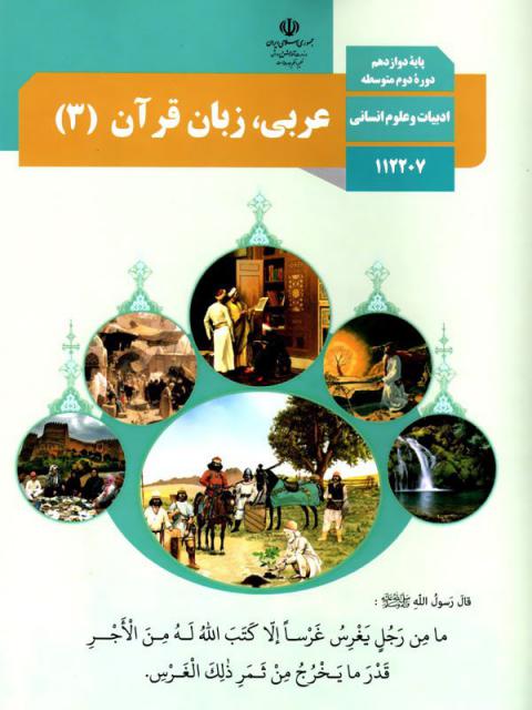 کتاب درسی عربی دوازدهم انسانی