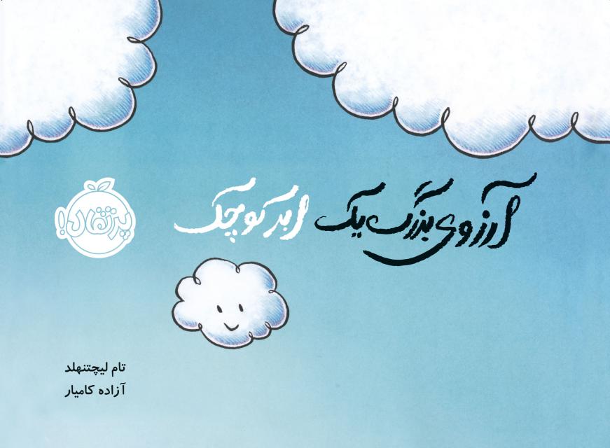 آرزوی بزرگ یک ابر کوچک اثر تام لیچتنهلد ترجمه آزاده کامیار