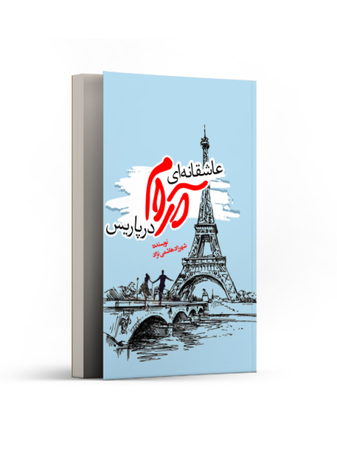 عاشقانه‌ای آرام در پاریس اثر شهرزاد هاشمی نژاد