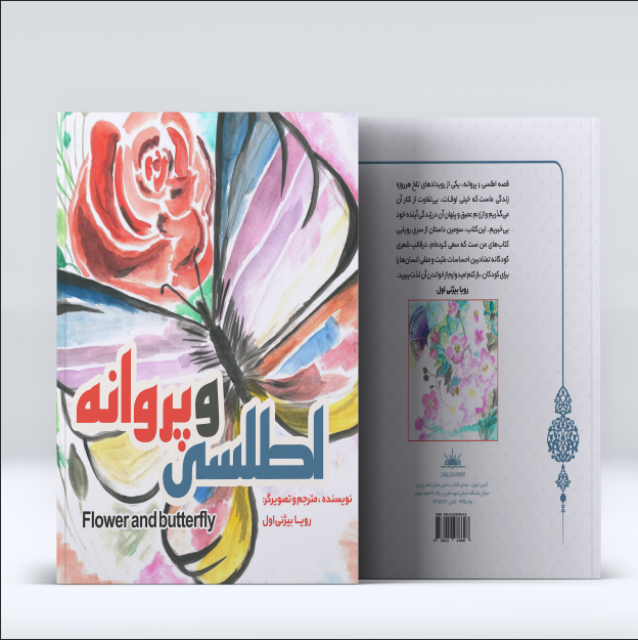 اطلسی و پروانه اثر رویا بیژنی اول