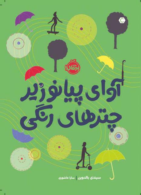 آوای پیانو زیر چترهای رنگی اثر سیندی بالدوین ترجمه سارا عاشوری