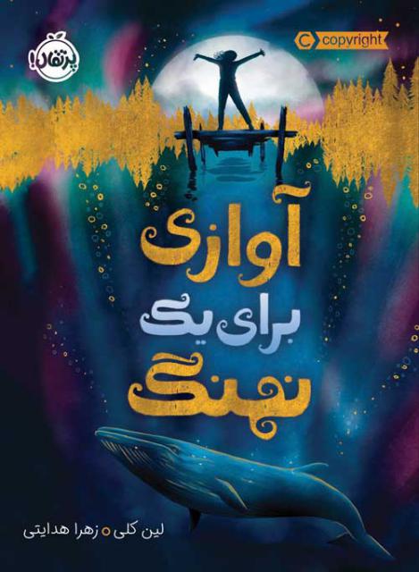 آوازی برای یک نهنگ اثر لین کلی ترجمه زهرا هدایتی