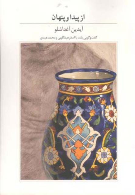 از پیدا و پنهان اثر آیدین آغداشلو