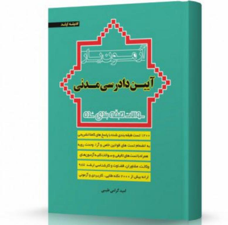آزمون یار آیین دادرسی مدنی انتشارات اندیشه ارشد