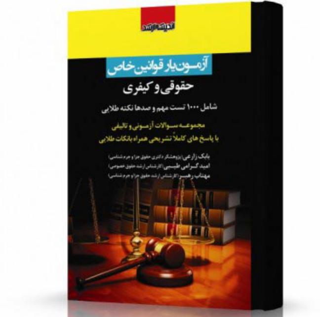 آزمون یار قوانین خاص حقوقی و کیفری انتشارات اندیشه ارشد