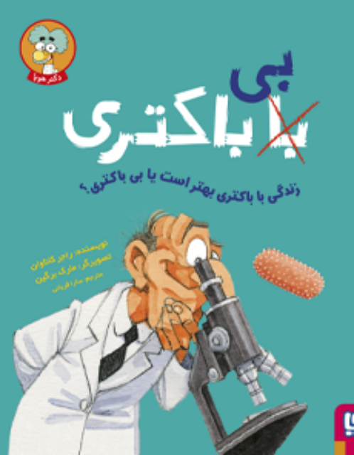 با (بی) باکتری اثر راجر کاناوان ترجمه سارا قربانی
