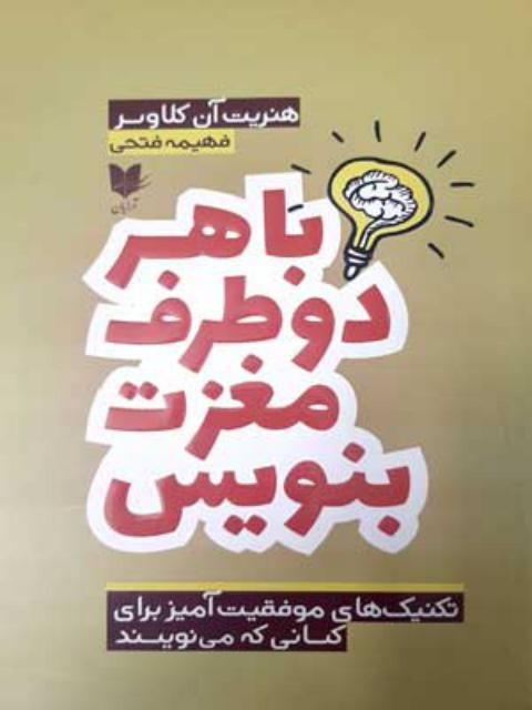 با هر دو طرف مغزت بنویس اثر هنریت کلاوسر ترجمه فهیمه فتحی
