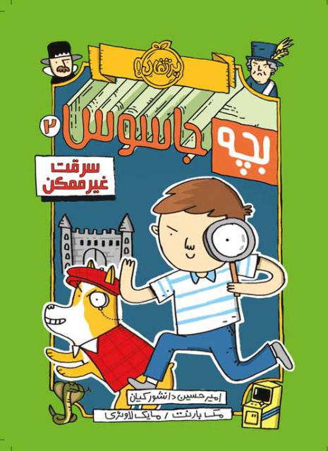 بچه جاسوس(2) سرقت غیرممکن اثر مک بارنت ترجمه امیرحسین دانشور‌کیان