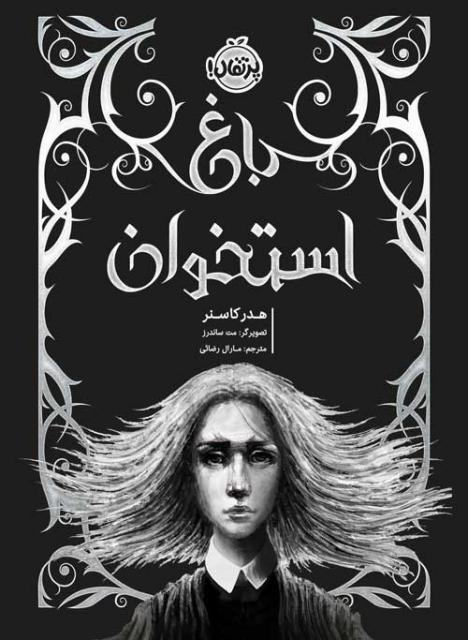 باغ استخوان اثر هدر کاسنر ترجمه مارال رضائی