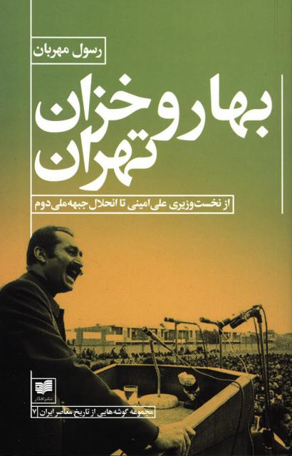 بهار و خزان تهران اثر رسول مهربان