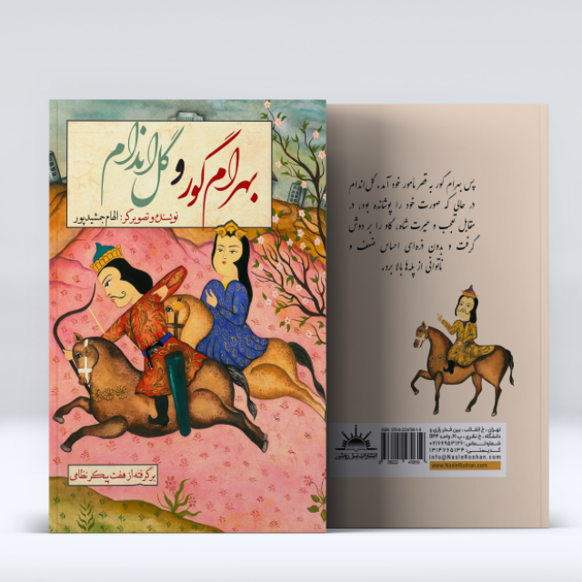 بهرام گور و گل‌ اندام اثر الهام جمشیدپور