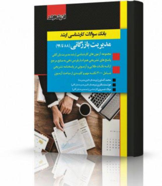 بانک سوالات کارشناسی ارشد مدیریت بازرگانی 99 انتشارات اندیشه ارشد