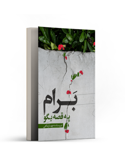 برام یه قصه بگو اثر مهسا پناهی