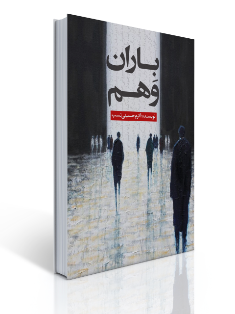 باران وهم اثر اکرم حسینی نسب