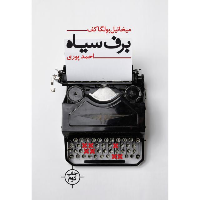 برف سیاه اثر میخائیل بولگاکف ترجمه احمد پوری