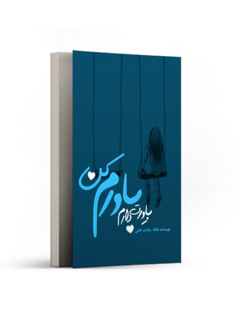باورت دارم باورم کن اثر فتانه سادات کاشی