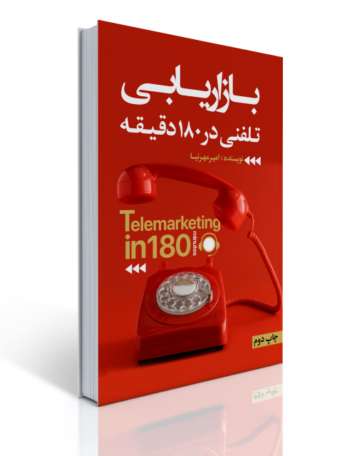 بازاریابی تلفنی در 180 دقیقه نویسنده امیر مهرنیا