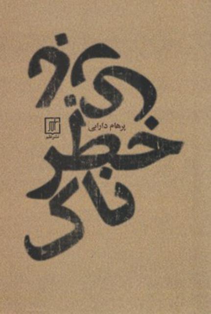 بازی خطرناک اثر پدرام دارابی