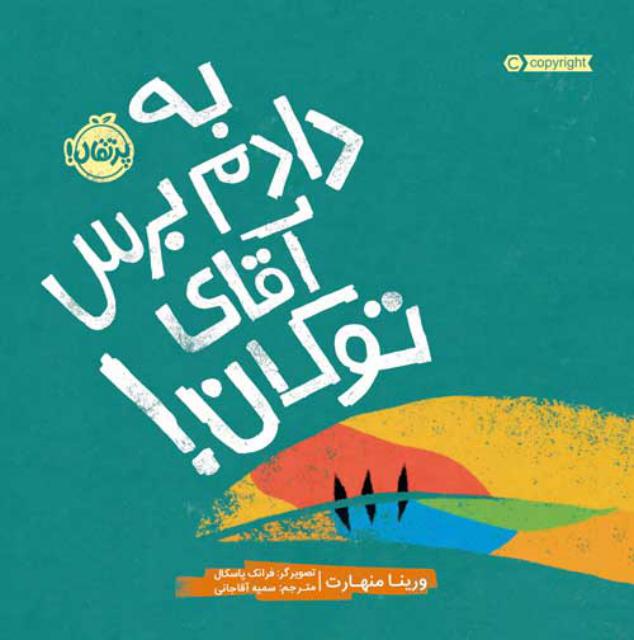 به دادم برس آقای توکان اثر ورینا منهارت ترجمه سمیه آقاجانی