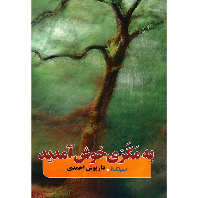 به مگزی خوش آمدید اثر داریوش احمدی