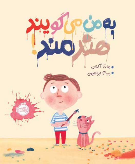 به من می گویند هنرمند اثر مارتا آلتس ترجمه پیام ابراهیمی