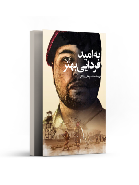 به امید فردایی بهتر اثر قاسمعلی قزل‌ باش