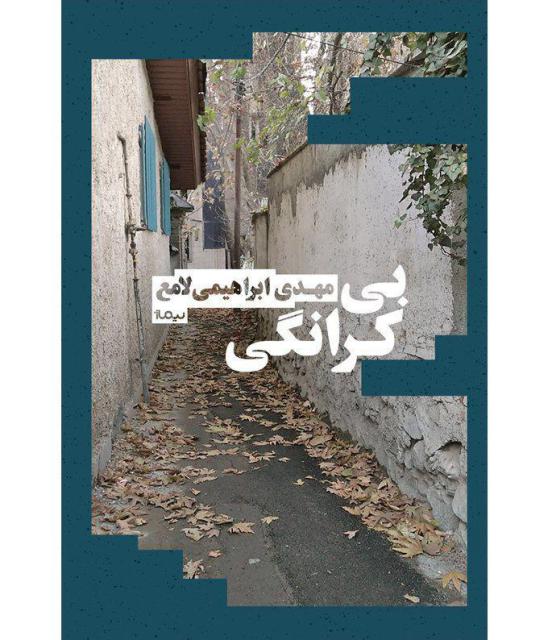 بی کرانگی اثر مهدی ابراهیمی لامع