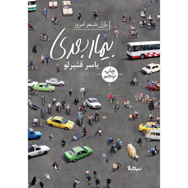 بیمار بعدی اثر یاسر قنبرلو