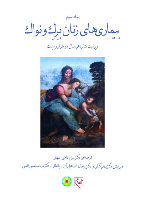 بیماری‌های زنان برک و نواک (جلد 3) ترجمه بهرام قاضی جهانی