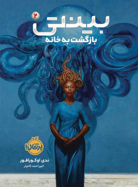 بینتی (2): بازگشت به خانه اثر ندی اوکورافور ترجمه امیراحمد کامیار