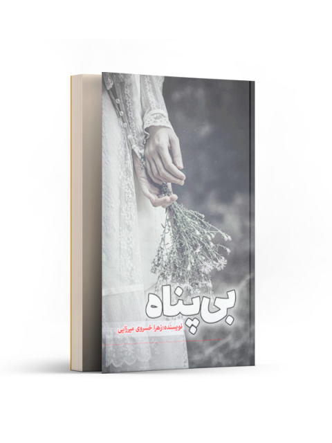 بی پناه اثر زهرا خسروی میرزایی