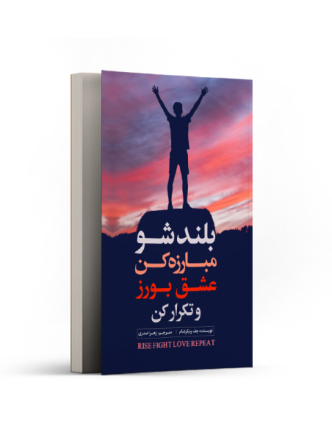 بلندشو، مبارزه کن، عشق بورز و تکرار کن نویسنده جف ویکرشام مترجم زهرا صدری