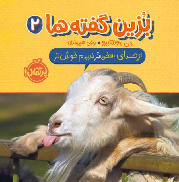 بزین ‌گفته ها(2) :  از صدای سخن بز ندیدم خوش‌تر اثر دن مونتئیرو ترجمه رضی هیرمند