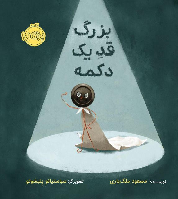 بزرگ قد یک دکمه اثر مسعود ملک یاری