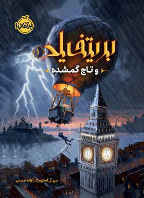 بریتلیفد و تاج گمشده(1) اثر سی. آر. استوارت ترجمه آزاده حسنی