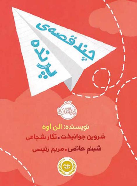 چند قصه ی پرنده اثر الن اوه ترجمه شروین جوانبخت و نگار شجاع